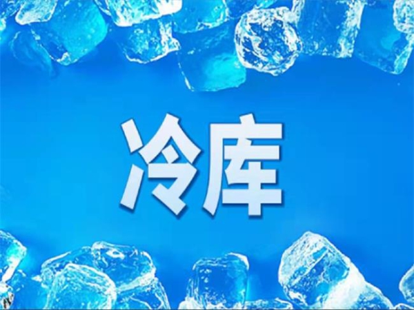 冷庫怎么節能？從這些方面入手